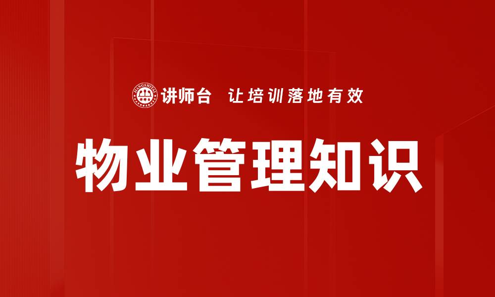 文章物业管理知识的缩略图