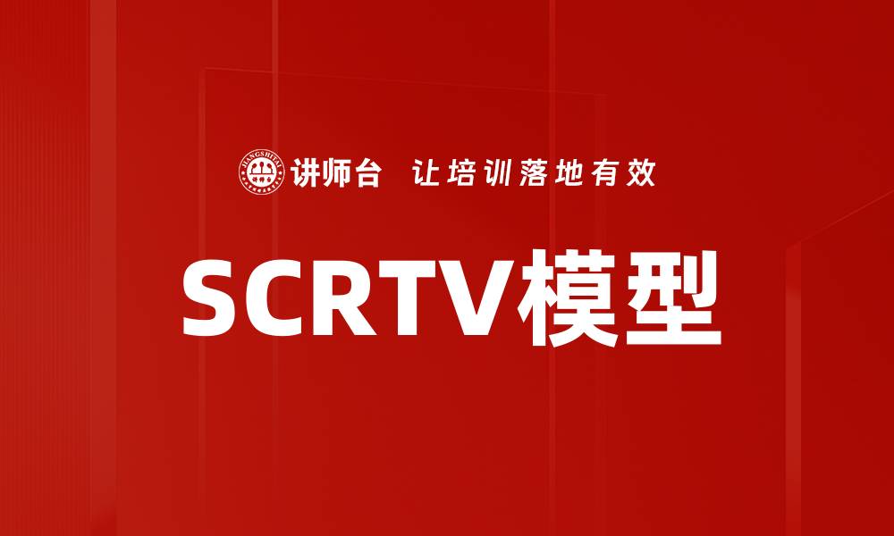 文章SCRTV模型的缩略图