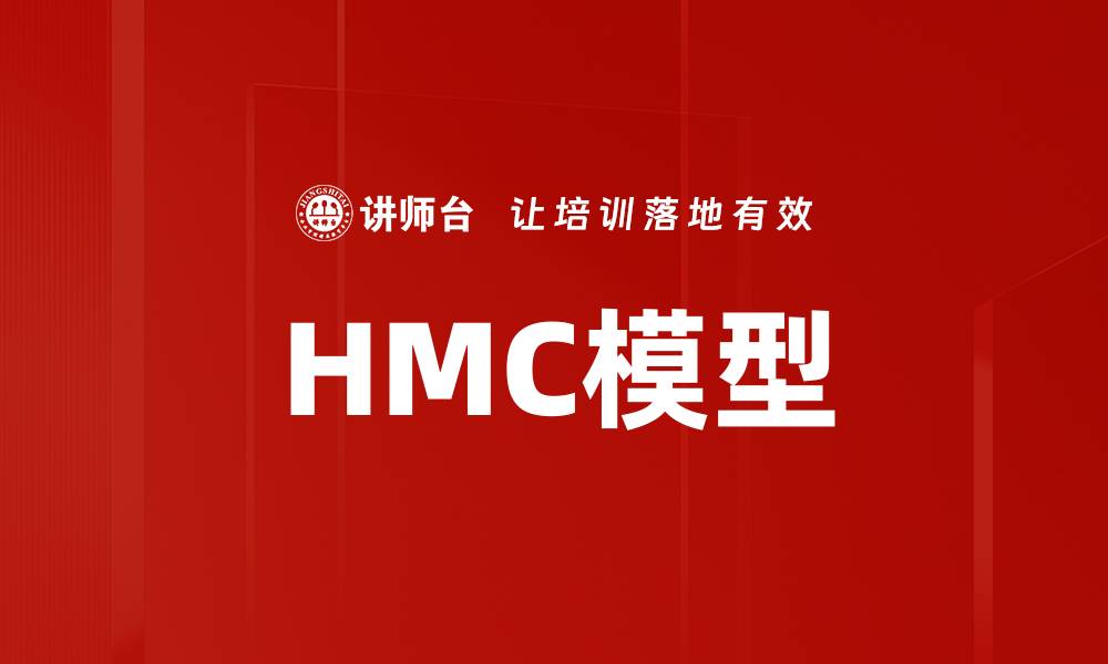 文章HMC模型的缩略图