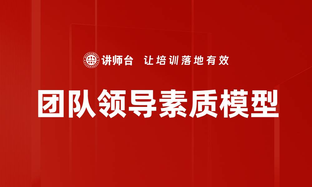 文章团队领导素质模型的缩略图