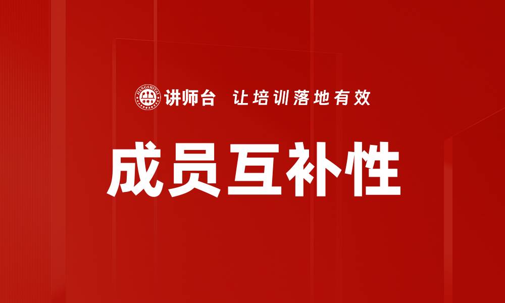 文章成员互补性的缩略图