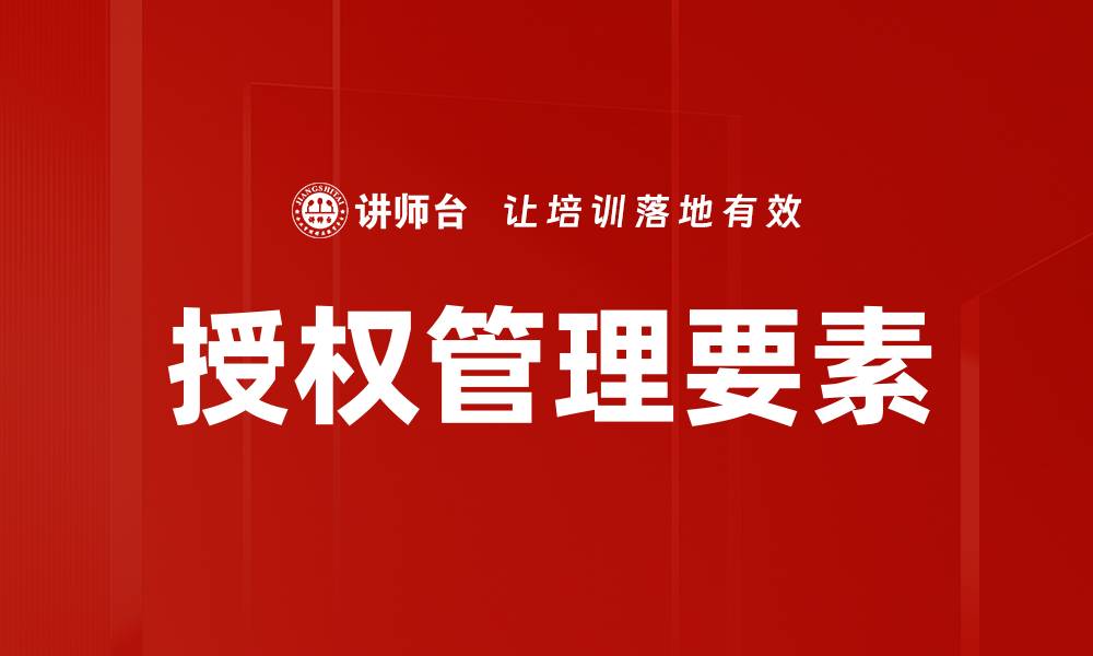 文章授权管理要素的缩略图