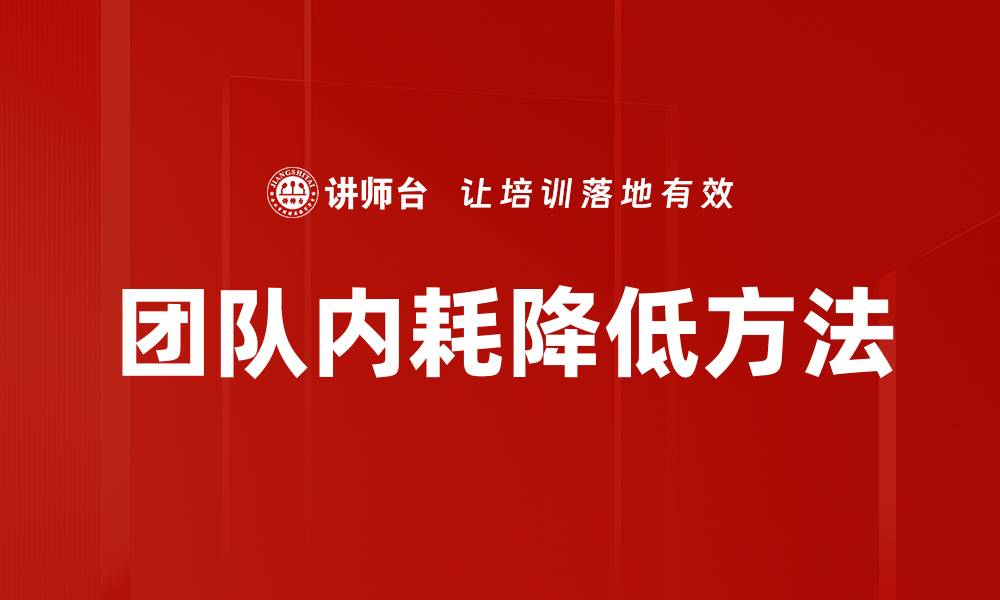文章团队内耗降低方法的缩略图