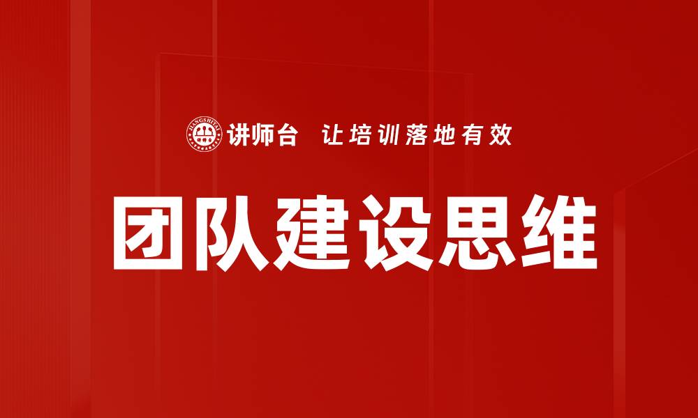 文章团队建设思维的缩略图