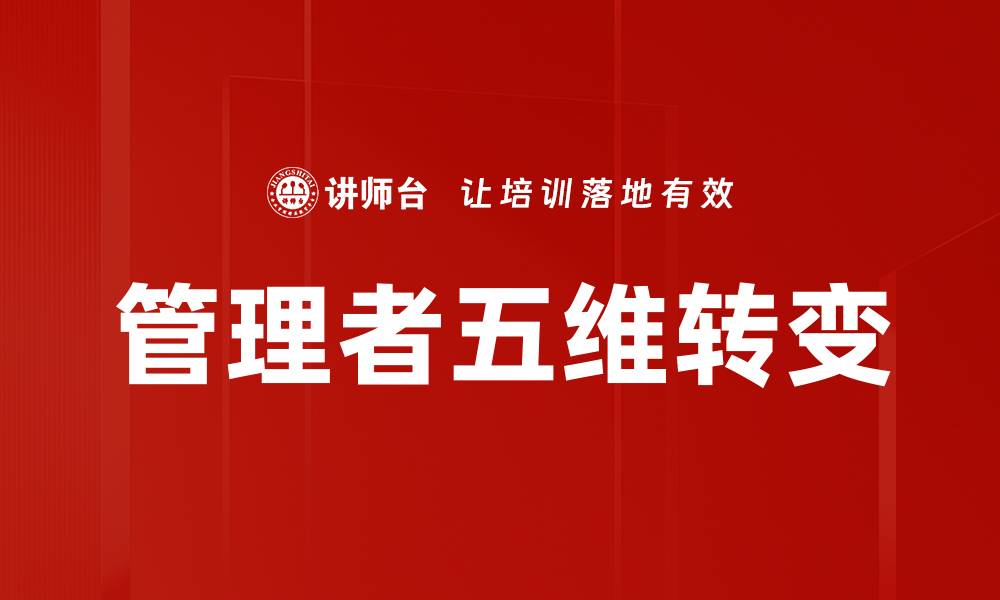 文章管理者五维转变的缩略图