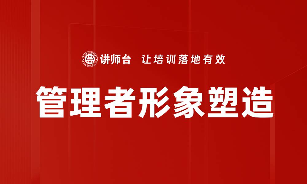 文章管理者形象塑造的缩略图