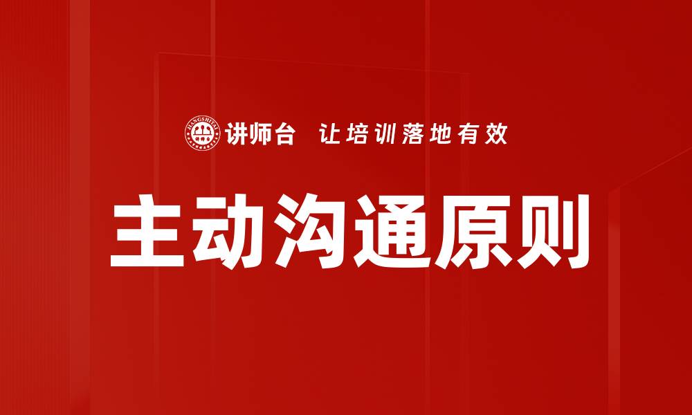 文章主动沟通原则的缩略图