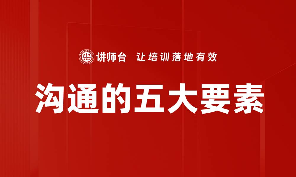 沟通的五大要素