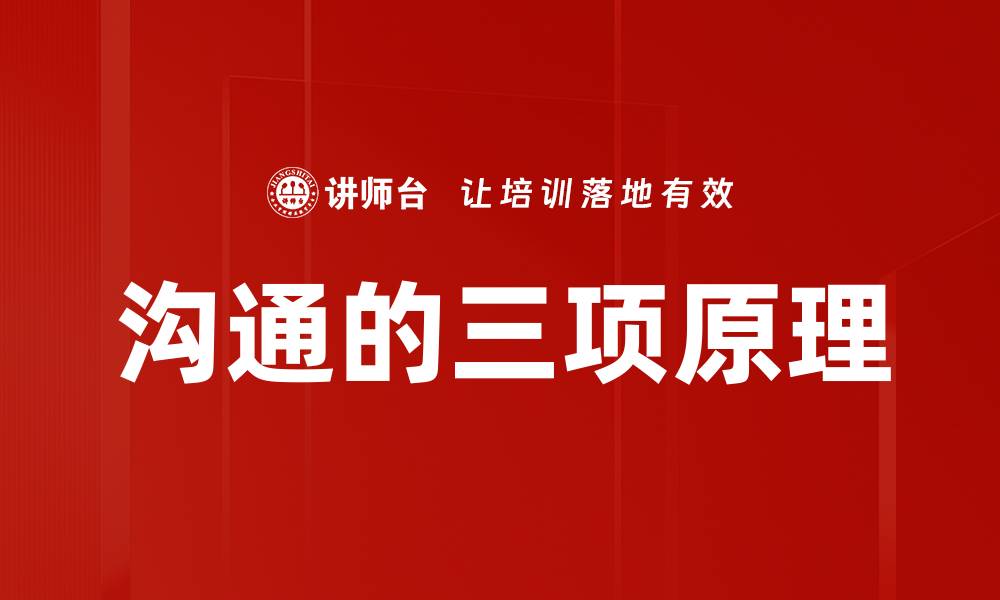 文章沟通的三项原理的缩略图