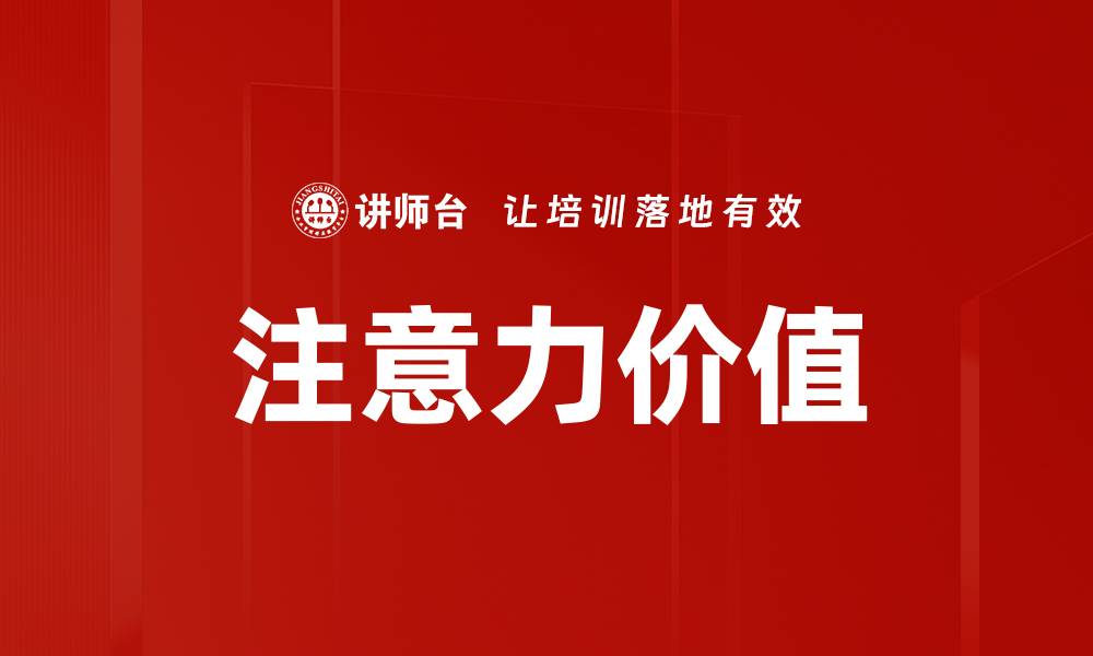 文章注意力价值的缩略图