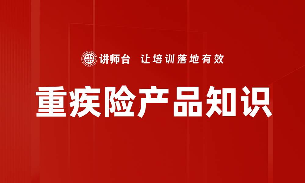 重疾险产品知识