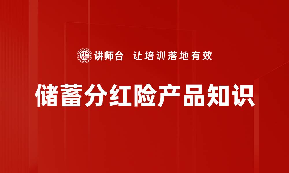 文章储蓄分红险产品知识的缩略图