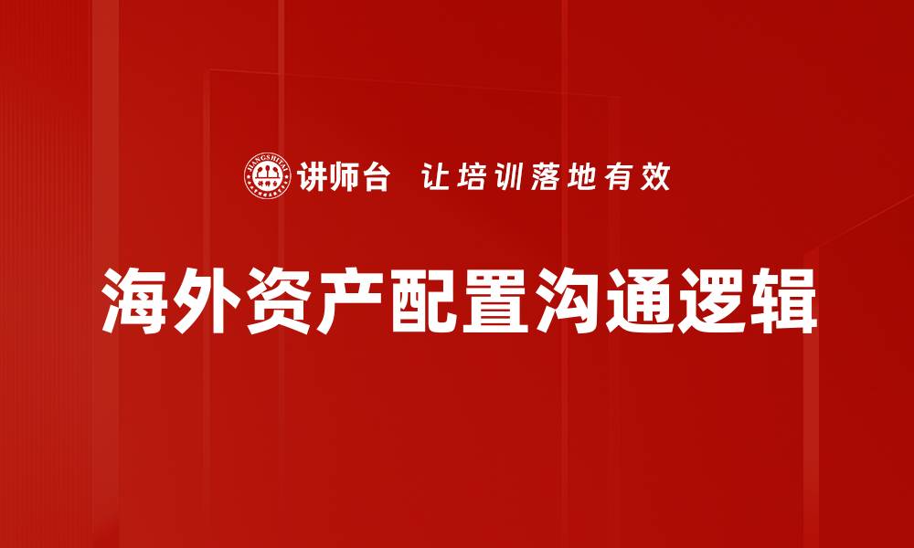 文章海外资产配置沟通逻辑的缩略图