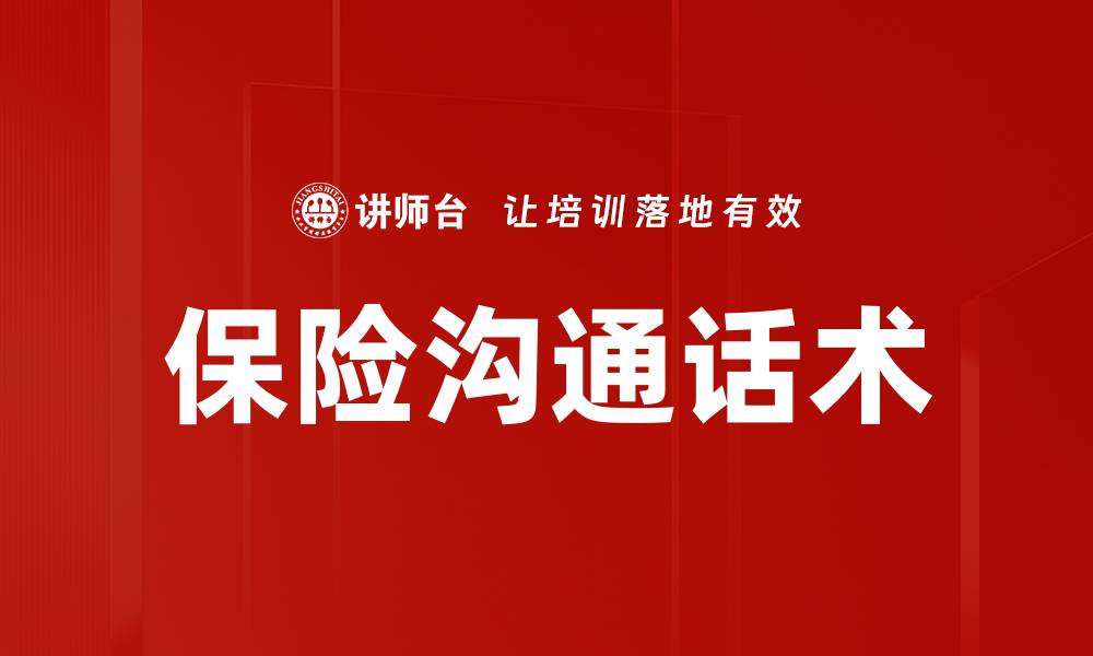文章保险沟通话术的缩略图