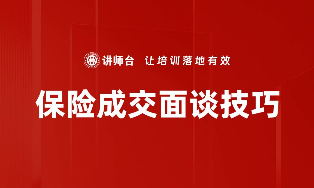 文章保险成交面谈技巧的缩略图