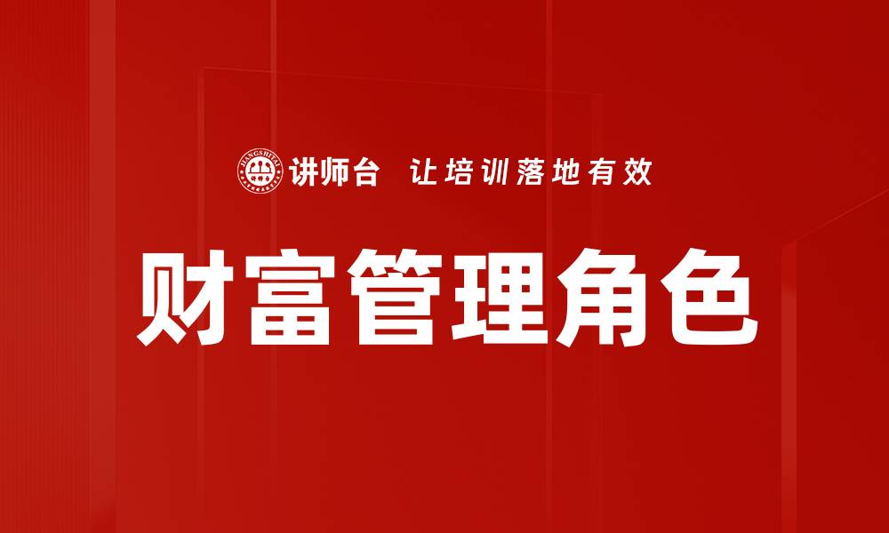 文章财富管理角色的缩略图