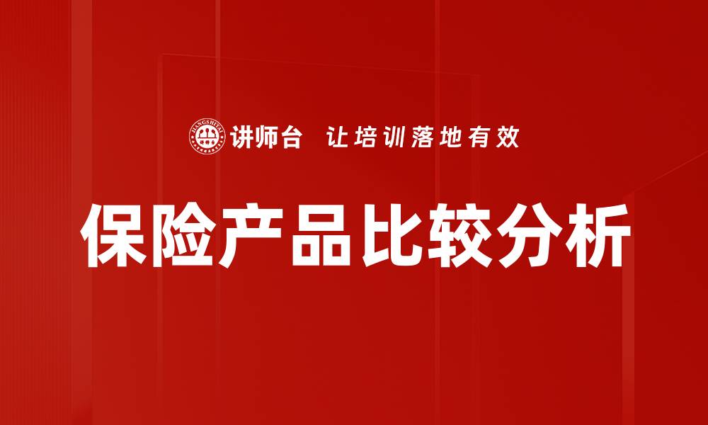 文章保险产品比较分析的缩略图