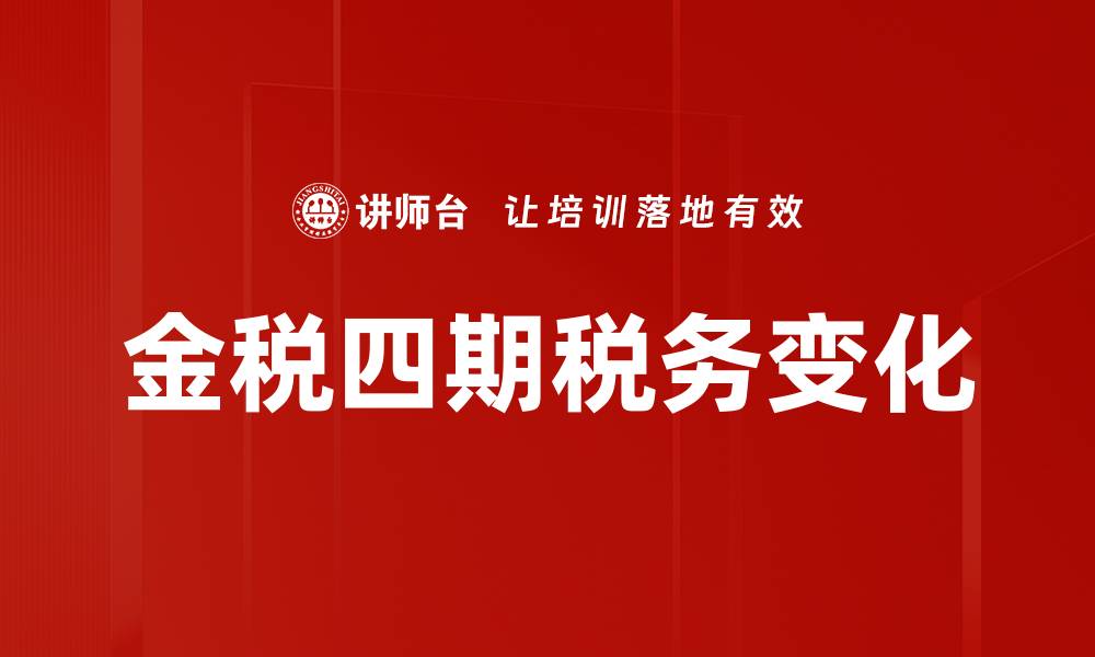 文章金税四期税务变化的缩略图