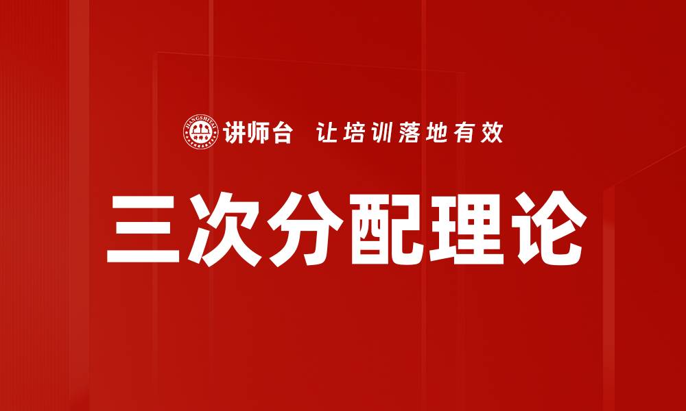 三次分配理论