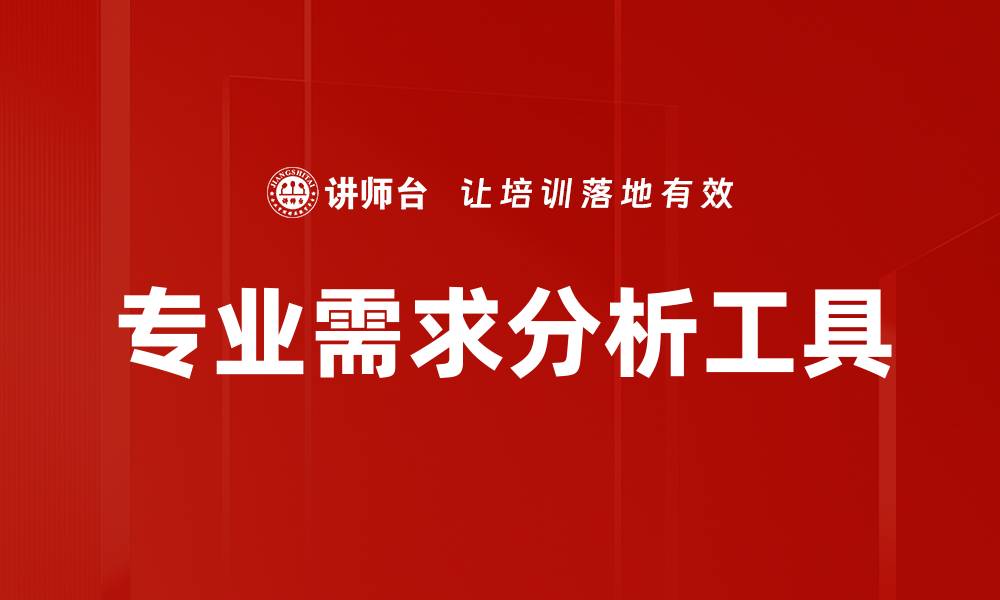 文章专业需求分析工具的缩略图