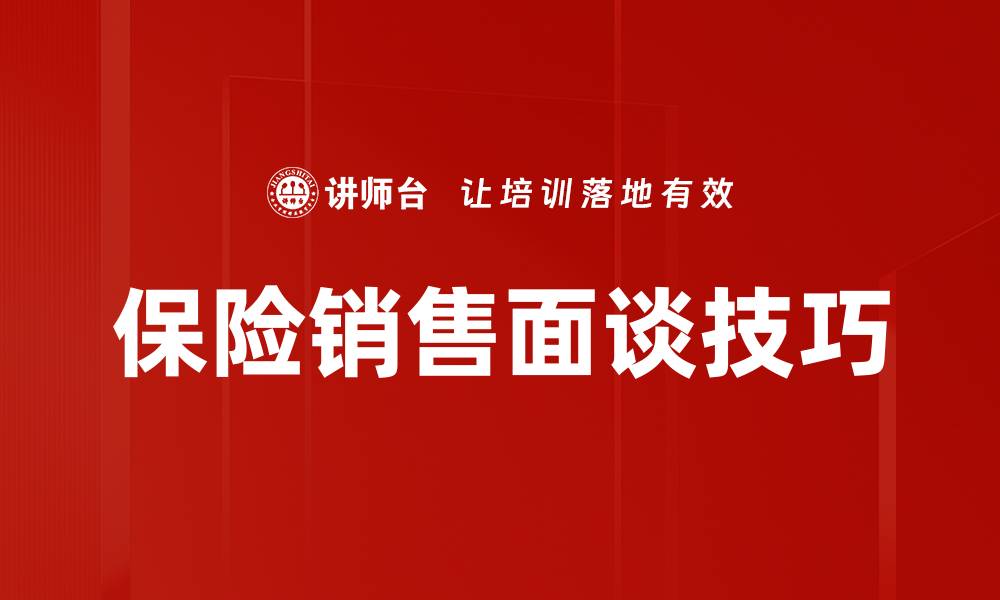 保险销售面谈技巧