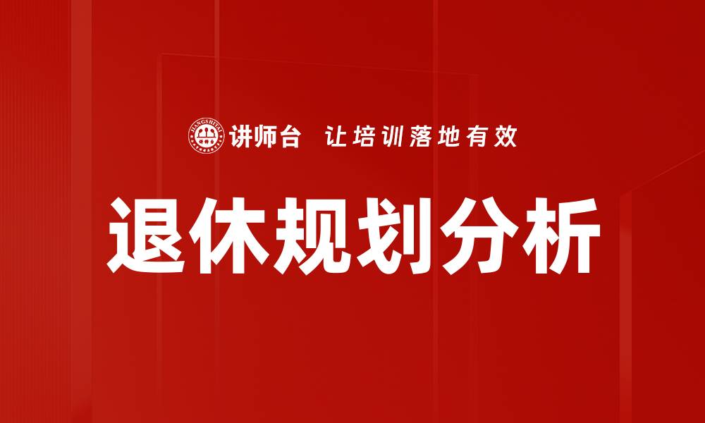 文章退休规划分析的缩略图