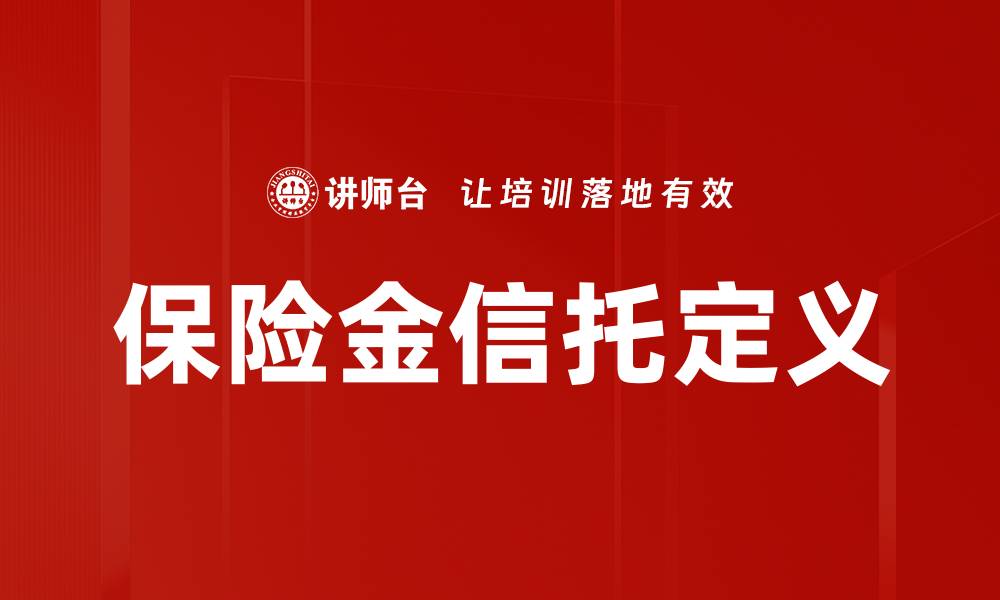 文章保险金信托定义的缩略图