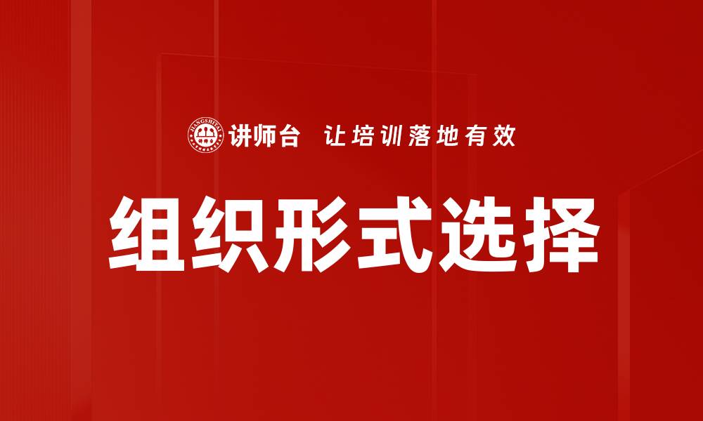 组织形式选择