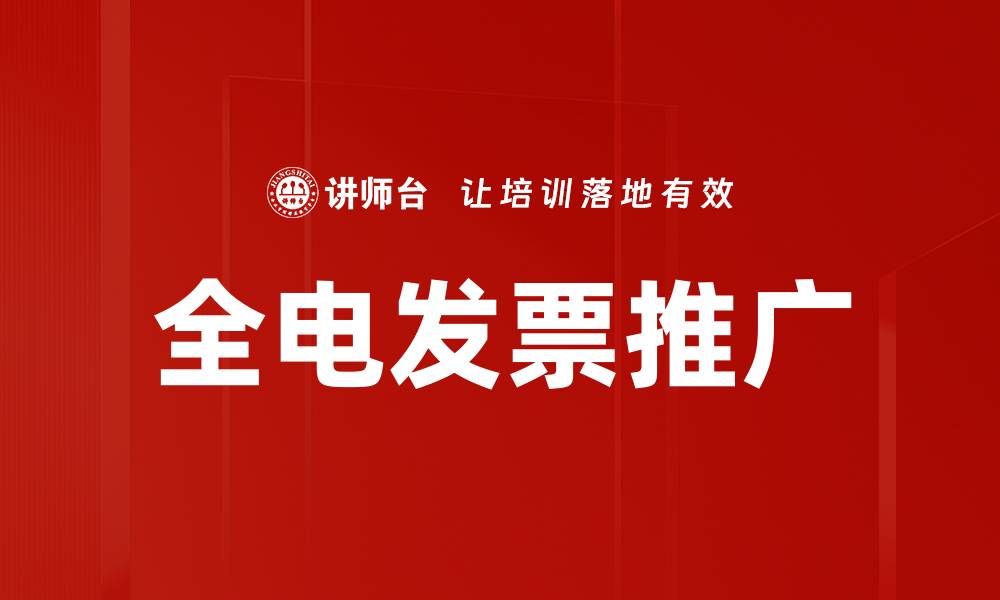 全电发票推广