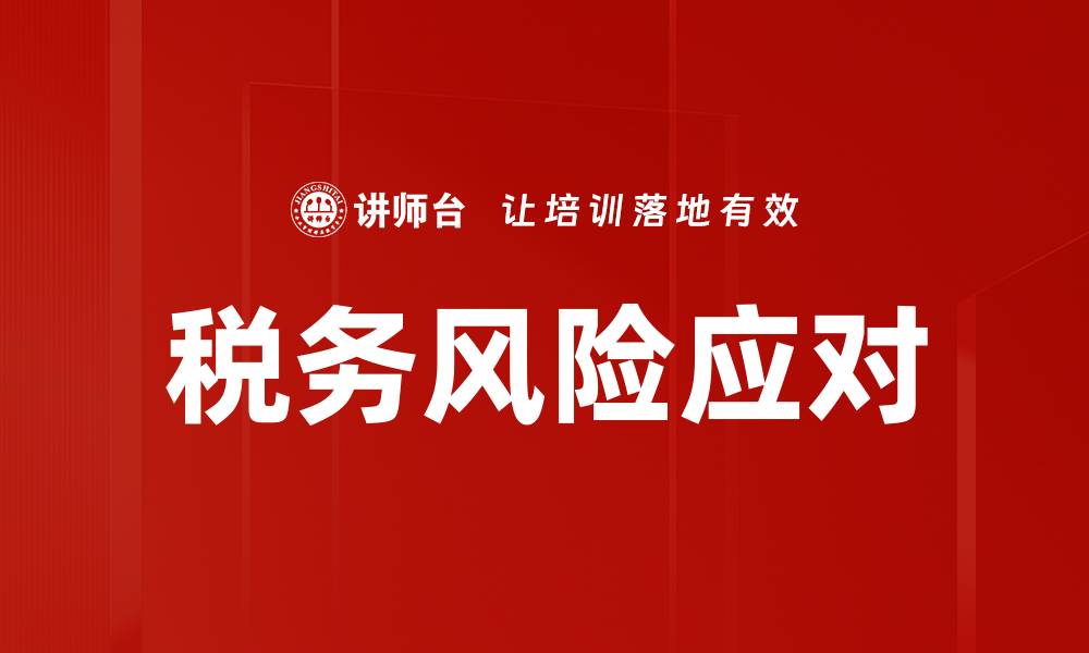 文章税务风险应对的缩略图