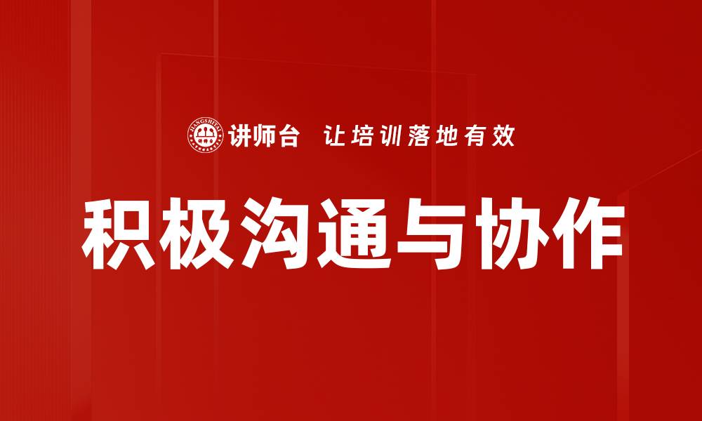 文章积极沟通与协作的缩略图