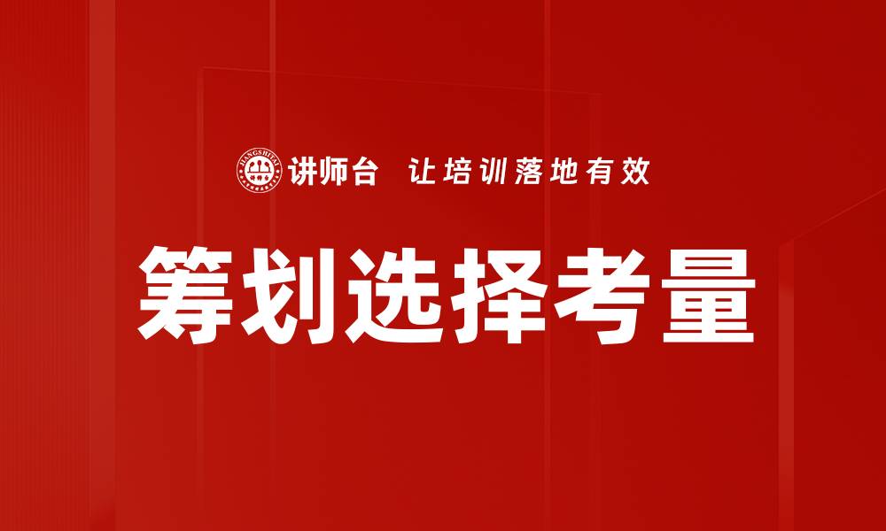 文章筹划选择考量的缩略图
