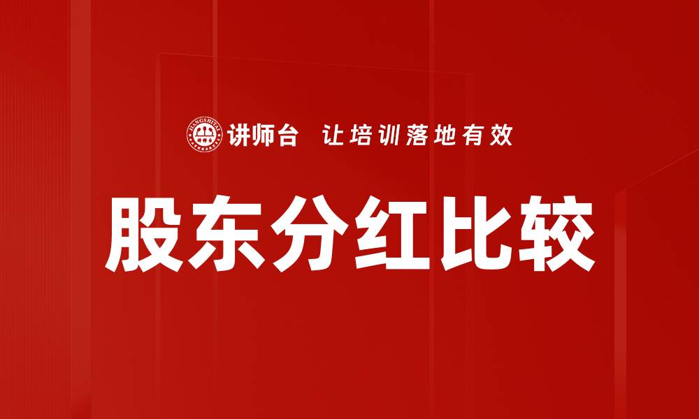 文章股东分红比较的缩略图