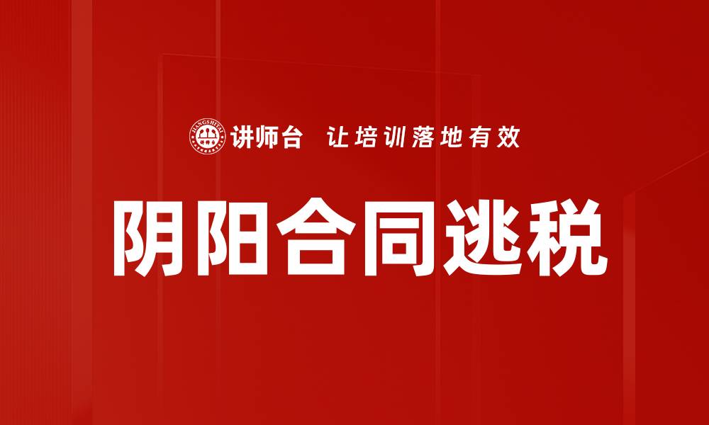 阴阳合同逃税