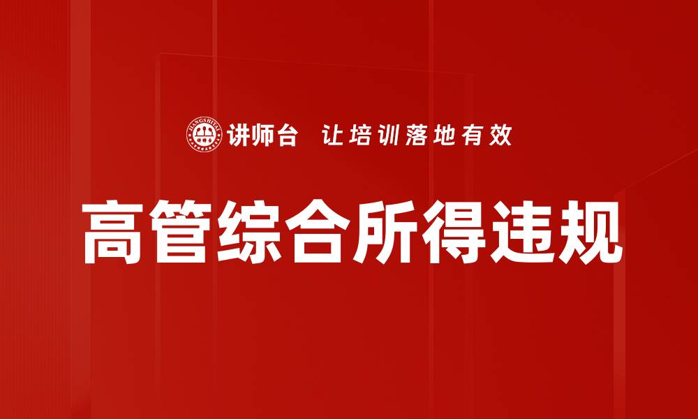 文章高管综合所得违规的缩略图