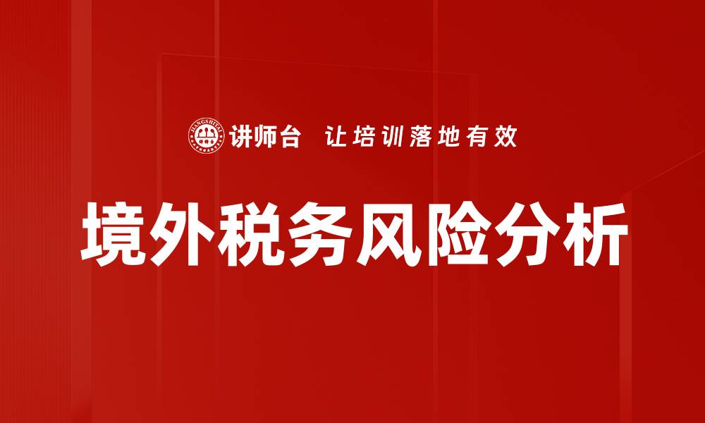文章境外税务风险分析的缩略图