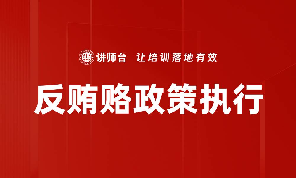 文章反贿赂政策执行的缩略图