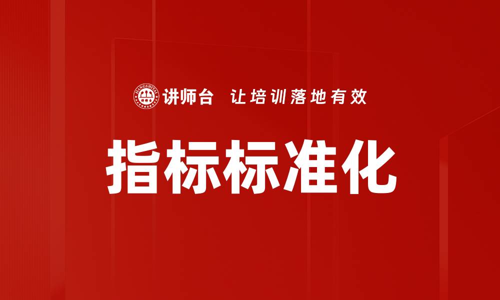 文章指标标准化的缩略图
