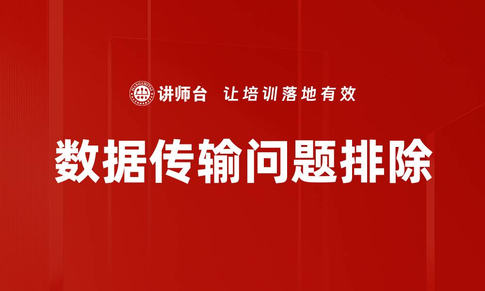 文章数据传输问题排除的缩略图