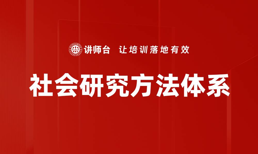 文章社会研究方法体系的缩略图