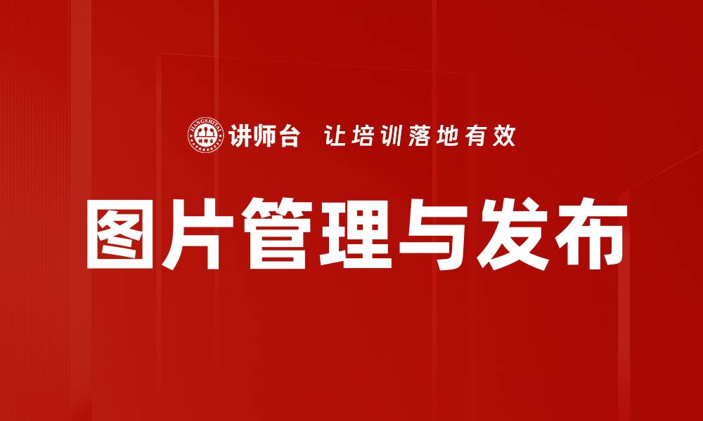 文章图片管理与发布的缩略图
