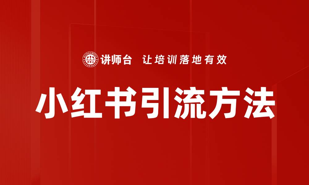 文章小红书引流方法的缩略图