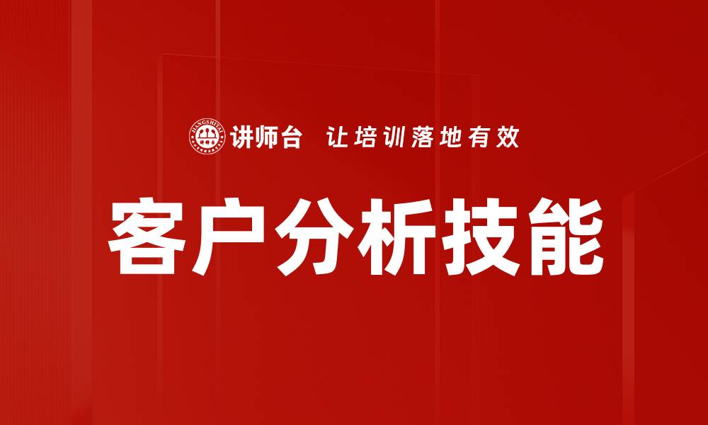 文章客户分析技能的缩略图