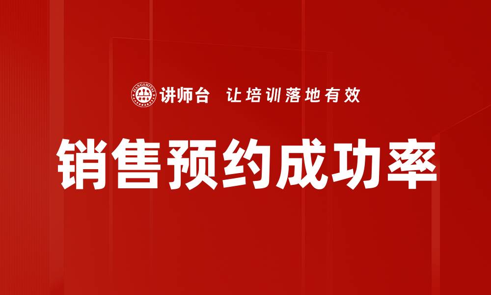 销售预约成功率
