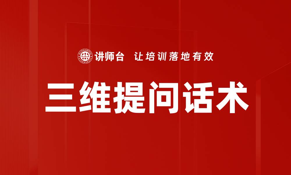 文章三维提问话术的缩略图
