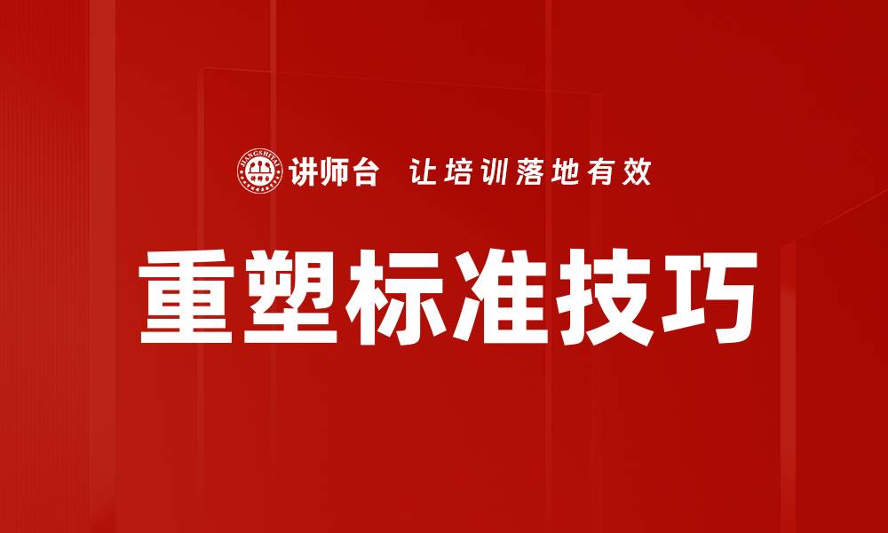 文章重塑标准技巧的缩略图