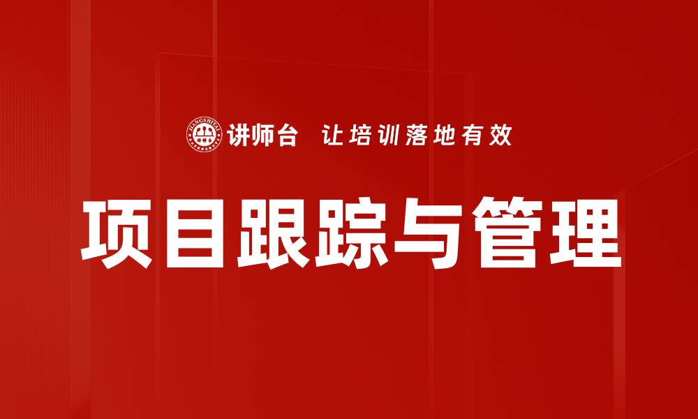 文章项目跟踪与管理的缩略图