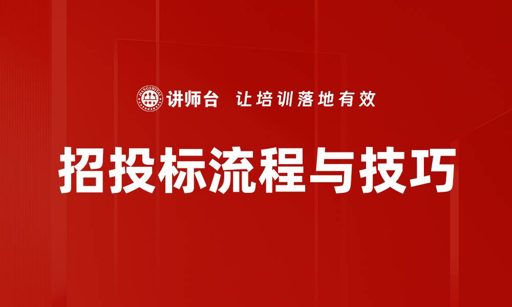 招投标流程与技巧