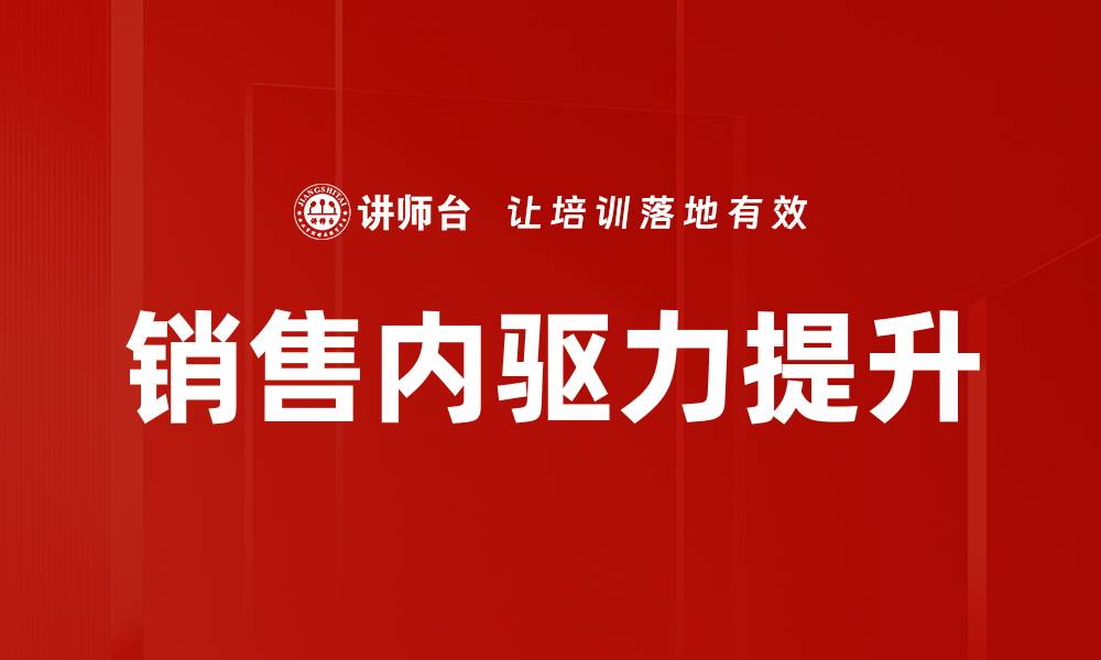 文章销售内驱力提升的缩略图