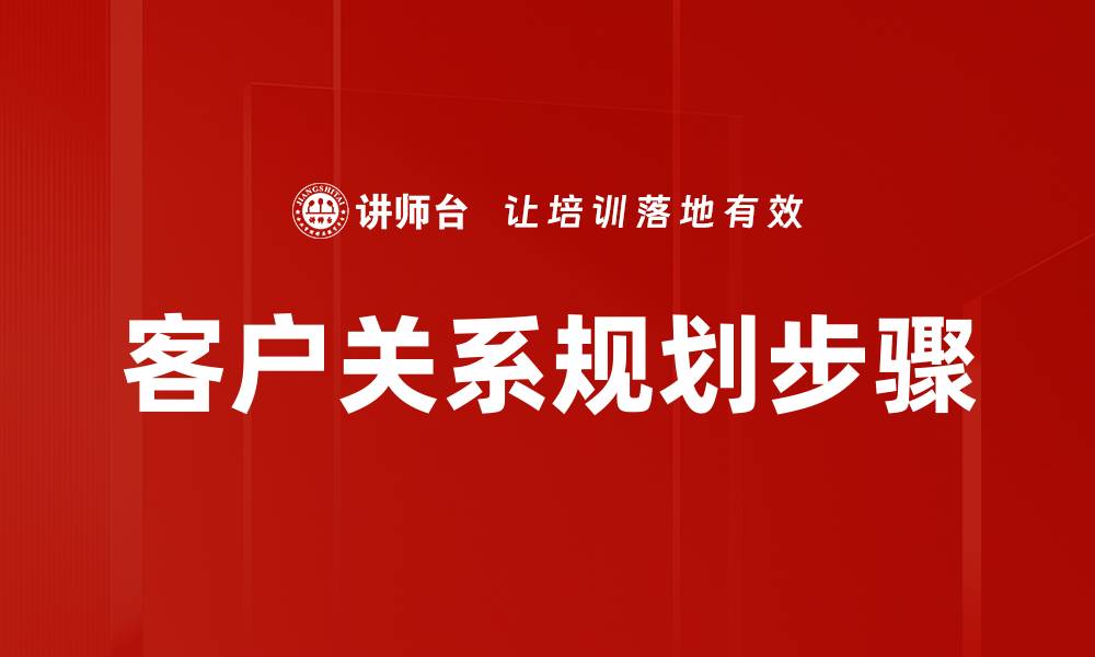 文章客户关系规划步骤的缩略图